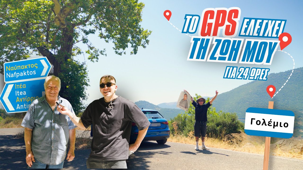 Το GPS ελέγχει τη ζωή μου για 24 ώρες - Challenge