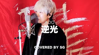 【ウタ from ONE PIECE FILM RED】 逆光 / Ado ( cover by SG ) 【原曲キー】