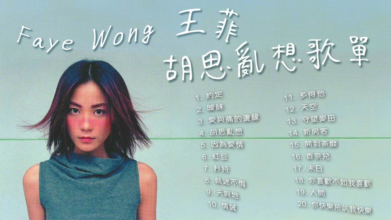 王菲最好听的20首歌，Faye Wong's 20 best songs. #music