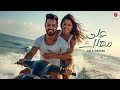 أحمد حليم على مهلك Official Video Ahmed Halim 3la Mahlak 