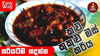 BLACK CHICKEN CURRY| කළු කුකුළු මස් කරිය | COOKING FOR U