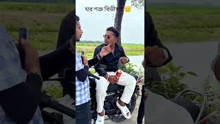 bondhu bondhu taler sash 😅🤣 #trending #video #funny