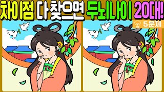 【다른그림찾기/치매예방】🔥차이점 3가지 다 찾으면 두뇌나이 20대!【 find difference / 두뇌운동/3개 찾기/5문제/#704】