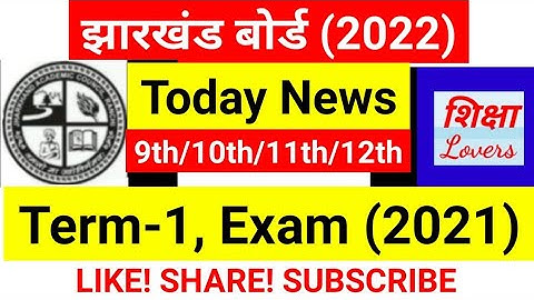 jac board exam date 2022 | jac board first term exam date 2022 | jharkhand board exam date 2022