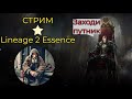 Работяга ДУХ Lineage 2 Essence   Подписывайся
