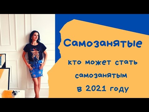 Самозанятые в 2021 году. Кто может работать самозанятым