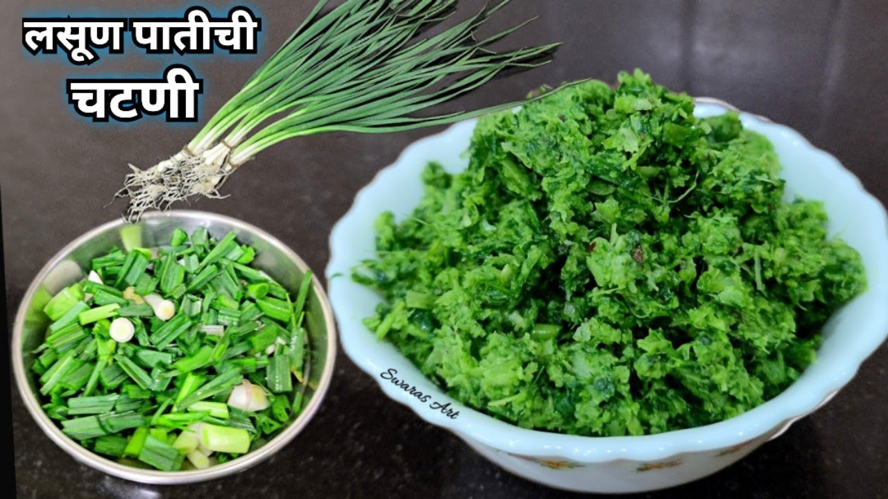 भाजी सुद्धा विसरून चटणी भाकरीच खाणार!!चविष्ट पौष्टिक चटकदार लसूण पातीची चटणी|lasun patichi chutney