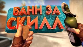 БАНН ЗА СКИЛЛ❤ (CS:GO МОНТАЖ) видео Монтаж