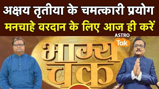 अक्षय तृतीया के चमत्कारी प्रयोग, मिलेगा मनचाहा वरदान | Shailendra Pandey | AstroTak