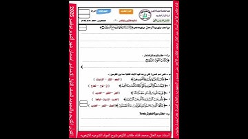امتحان شهر أكتوبر نوفمبر القرآن الكريم التجويد الصف الاول الإعدادى الترم الاول
