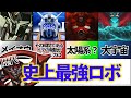 【最強ロボ】歴代最強のロボット【スパロボ】