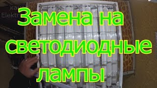 Как заменить люминесцентные лампы на светодиодные. Как заменить люминесцентные лампы на светодиодные.