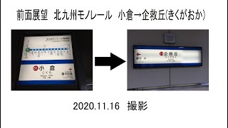 前面展望　北九州モノレール小倉→企救丘　2020 11 16