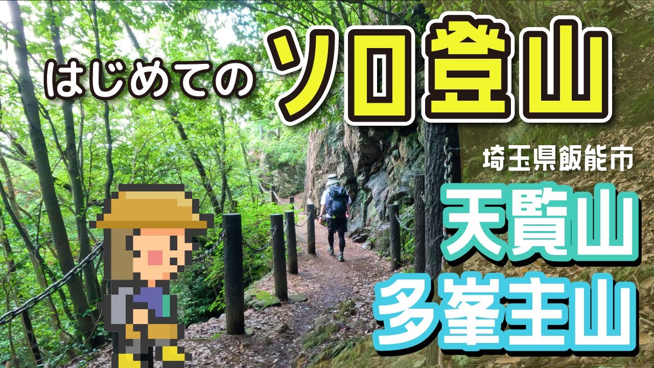 【電車で行く！埼玉登山】天覧山～多峯主山を周回コースでハイキング！初めての女子ソロ登山！周辺のおすすめスポットもご紹介！