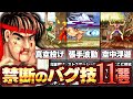 【ストリートファイター】ガチで友情崩壊する禁断のバグ技11選
