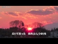 [新曲]  しあわせ暦/北条きよ美 cover Yoko