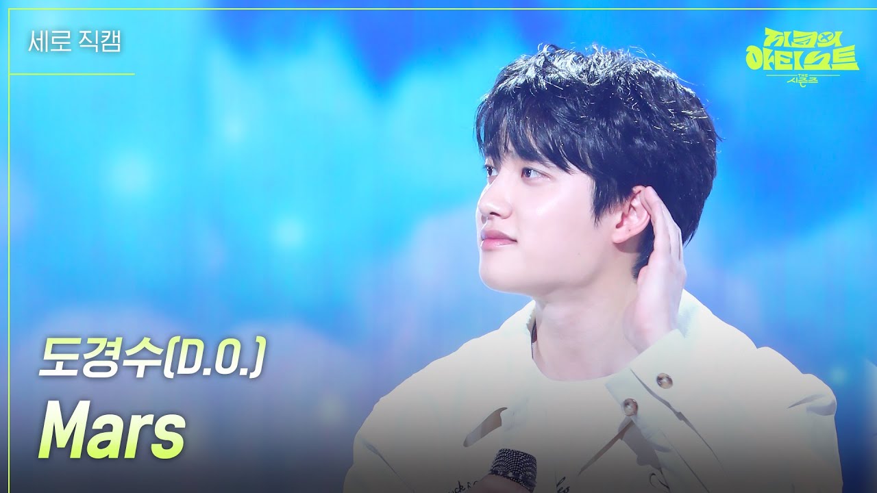 [세로] 도경수(D.O.) - Mars [더 시즌즈-지코의 아티스트] | KBS 240510 방송