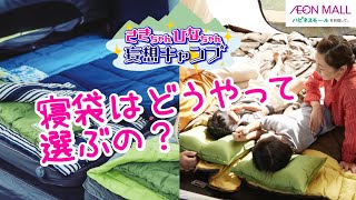 さきちゃんひなちゃん妄想キャンプ第5弾：寝袋はどうやって選べばいいの？ occ#19【アウトドア】