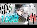 【歌枠】初配信から100日経った、かっこいい歌声の女性VTuber【#霞翠ひびき / るみぷろ】#新人vtuber #vsinger #歌枠