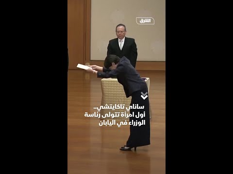 ساناي تاكايتشي أول امرأة تتولى رئاسة الوزراء في اليابان
