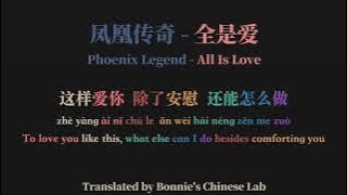 凤凰传奇Phoenix Legend-全是爱All Is Love|Chinese Song-Lyric/Pinyin/Engsub|Learn Chinese Through Song