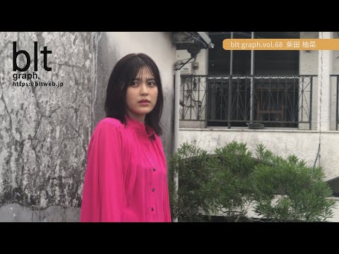 【blt graph.】blt graph vol 68 乃木坂46・柴田柚菜 撮影メイキング動画