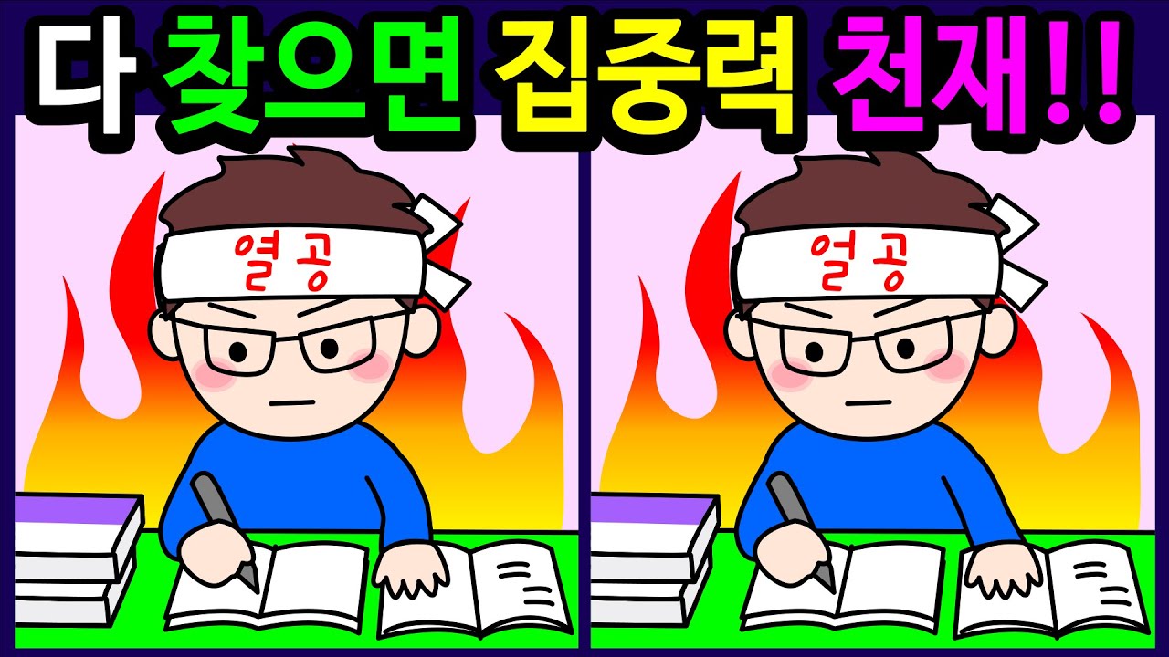 🌈틀린그림찾기/두뇌운동🌈30분 동안 다 찾으면 집중력 고수! 집중력 향상과 뇌건강에 좋은 게임! 10대부터 50대! 60대 이상! 100세 두뇌 튼튼【다른그림찾기/치매예방】