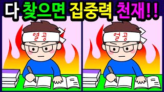 틀린그림찾기/두뇌운동30분 동안 다 찾으면 집중력 고수! 집중력 향상과 뇌건강에 좋은 게임! 10대부터 50대! 60대 이상! 100세 두뇌 튼튼【다른그림찾기/치매예방】