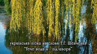 Українська пісня на слова Т.Г. Шевченка:"Тече вода з-під явора".