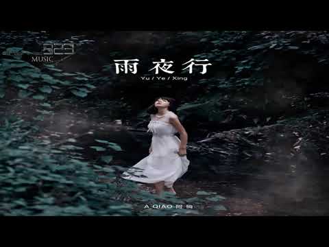 阿悄【雨夜行】 【歌詞字幕 / 完整高清音質】♫♫ 323 ♫♫《最新歌曲》