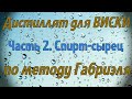 Дистиллят для виски на Люкссталь 6. Часть 2. Спирт-сырец по методу Габриэля.