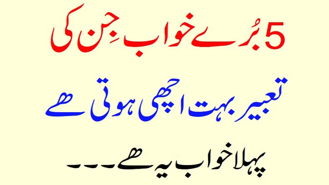 5 burre khawab jinki tabeer baht achi hoti hai 5 burre khawab #khawab #khawabonkitabeer