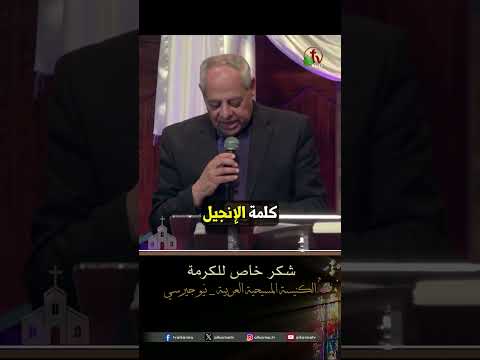 شكر خاص للكرمة - د.ق/ رائف عزب