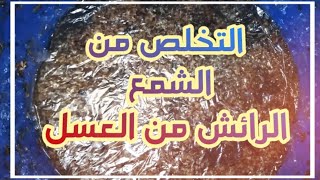 نزع رايش الشمع من العسل بعد الفرز