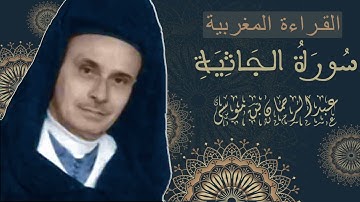 سورة الجاثية  - عبد الرحمان بن موسى - كاملة