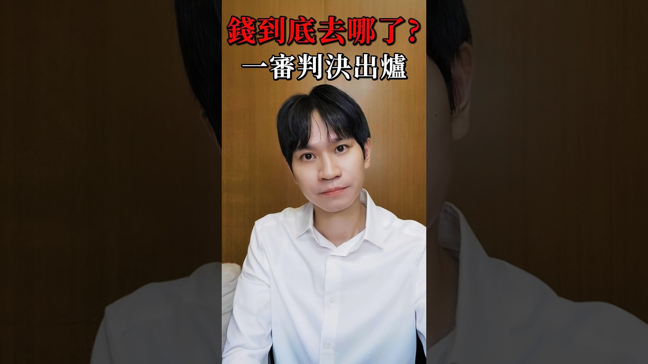 一審判決出爐 錢到底去哪了? 縮圖