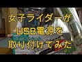 【Z250】女子大生ライダーUSB電源を取り付ける!!【バイク女子】