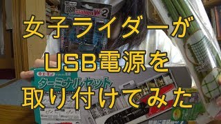 【Z250】女子大生ライダーUSB電源を取り付ける!!【バイク女子】