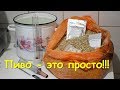 ДОМАШНЕЕ ПИВО ИЗ СОЛОДА И ХМЕЛЯ/ НЕДОРОГО, ПРОСТО И ВКУСНО