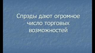 Торговля Акциями. Спрэд трейдинг. Видео 1 (Часть 2 из 2)