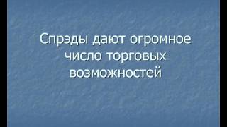 Торговля Акциями. Спрэд трейдинг. Видео 1 (Часть 2 из 2)(Введение в спрэд-трейдинг. Уменьшите ваш риск, зарабатывайте независимо от направления маркета, никакого..., 2010-02-22T14:24:20.000Z)