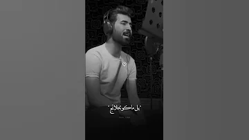 تعاندني من اعاتبه حمودي نضال حالات واتس اب ستوريات انستا اغاني عراقيه حزينه 