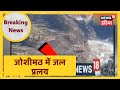 Uttarkhand: Glacier टूटने आया प्रलय,  जान-माल के भारी नुक़सान की आशंका