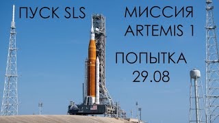 Пуск SLS, Миссия Artemis 1, Попытка 29.08