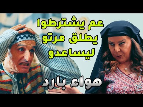 عم يشترطوا يطلق مرتو ليساعدو رواية هواء بارد كاملة 