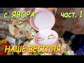 Весілля  з традиціями 2013 р. повністю весілля с. Явора