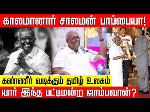 காலமானார் சாலமன் பாப்பையா... யார் இந்த பட்டிமன்ற ஜாம்பவான்? Solomon Pappaiah | NakkheeranTV