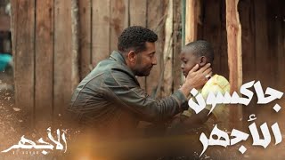 مسلسل الأجهر | الحلقة 19 | الأجهر وزع 2 مليون دولار على القبيلة وسمى جاكسون على اسمه