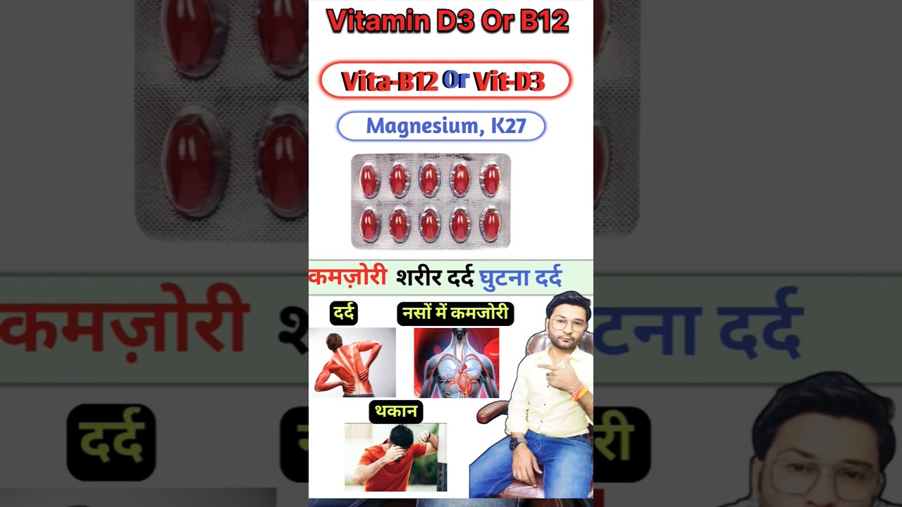 Vitamin B12 Or Vitamin D3 K27 नसों में कमजोरी शरीर दर्द 😱 
