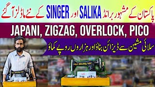 Sewing Machine Price in Pakistan 2024|Sewing Machines New Price|Silai Machine Price in Pakistan 2024